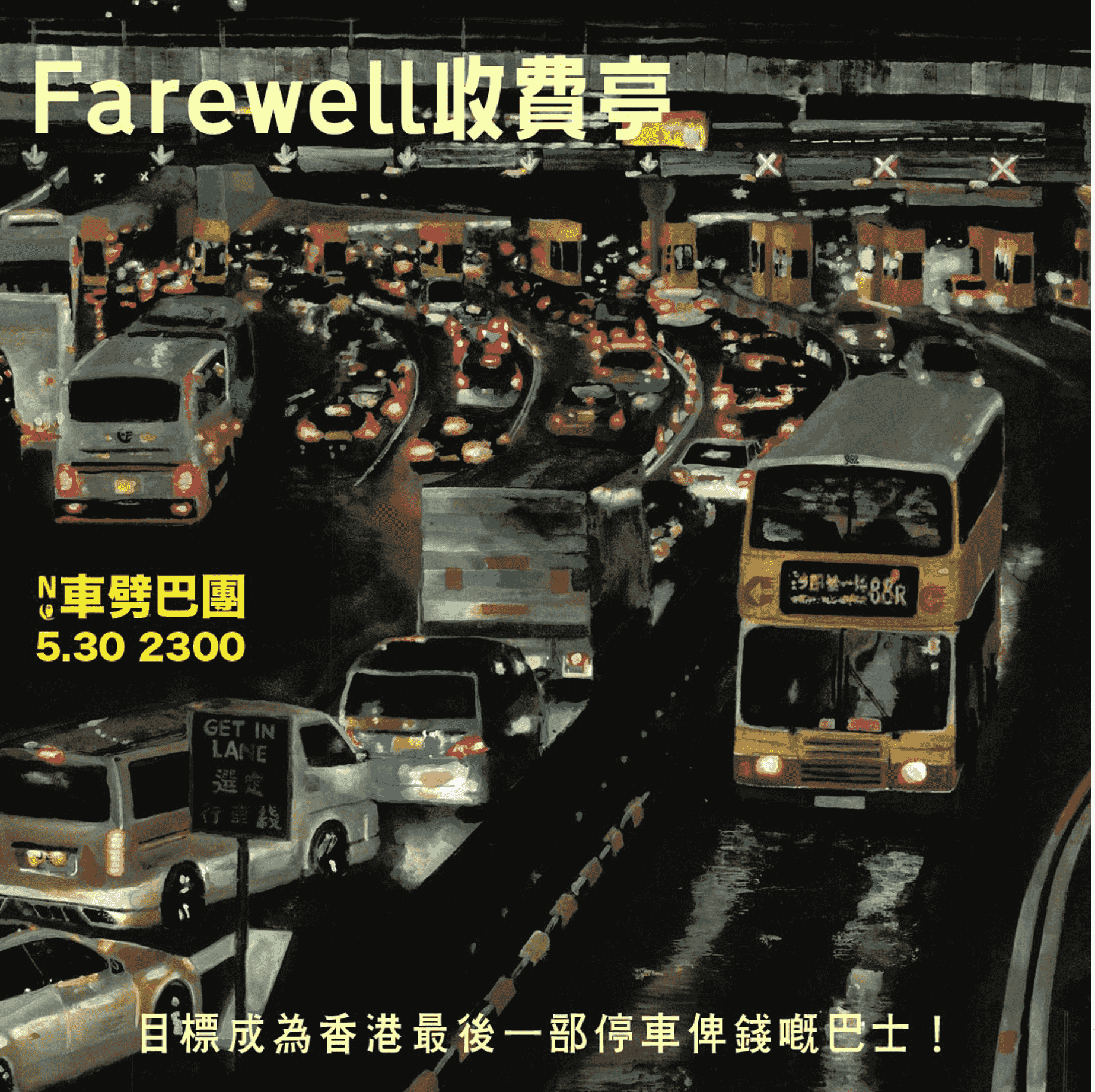 大欖隧道實施「易通行」 市民組巴士團告別 獻花感謝收費員姨姨｜有片｜Yahoo