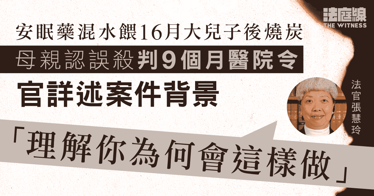 母餵16月大兒子混安眠藥水後燒炭 認誤殺判醫院令 官：我理解你為何會這樣做