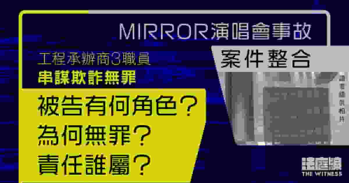 MIRROR演唱會事故案件整合｜藝能等3職員串謀欺詐無罪 屏幕為何墜下？責任誰屬？