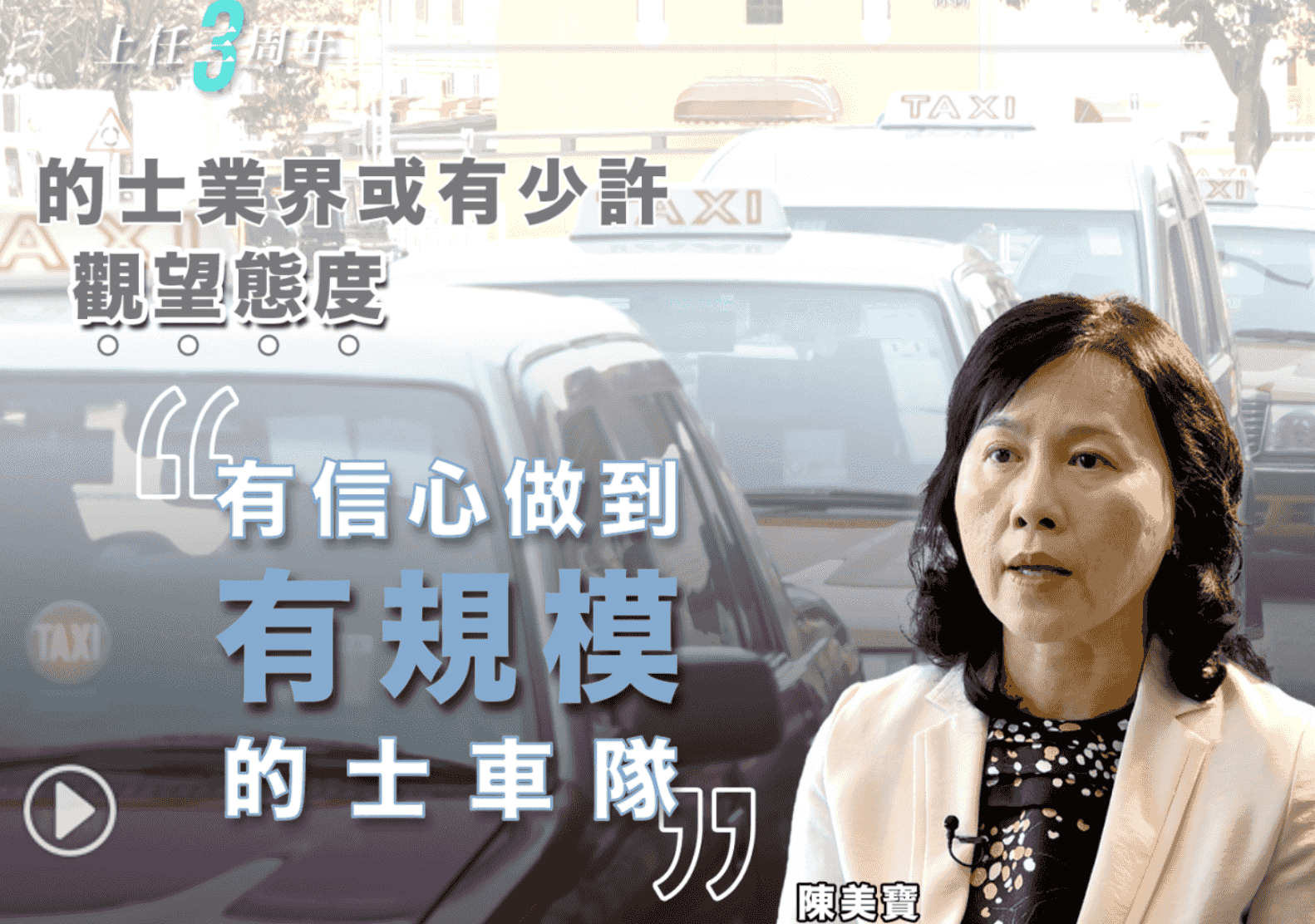 上任三周年｜陳美寶：的士車隊籌備如火如荼 將給予各方面彈性