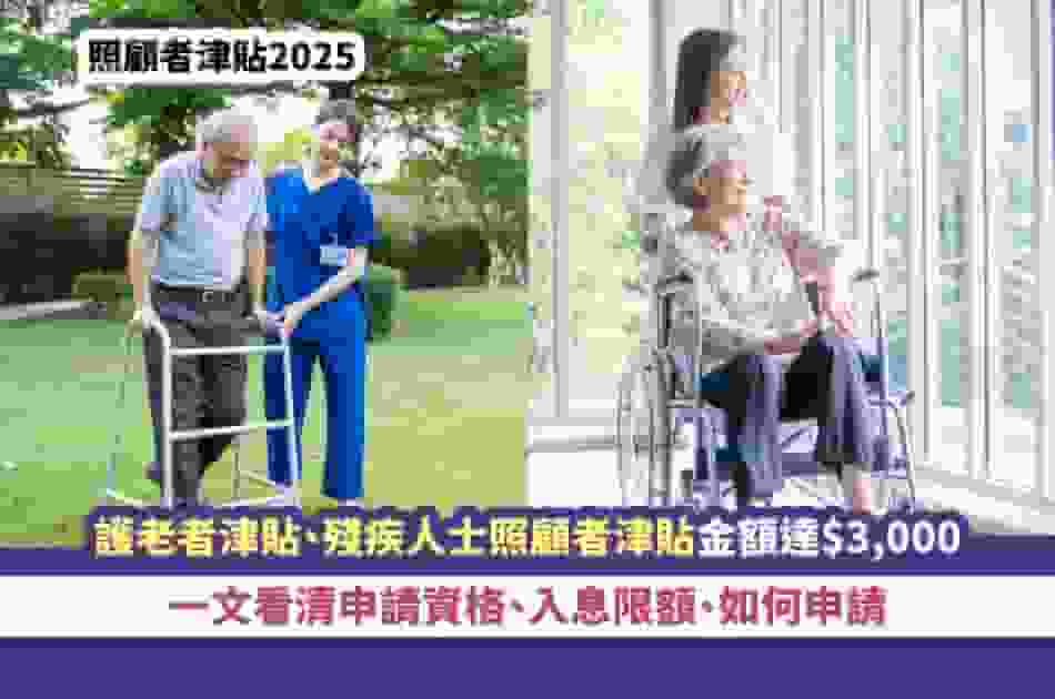 照顧者津貼2025丨護老者津貼、殘疾人士照顧者津貼金額達$3,000 一文看清申請資格、入息限額、如何申請
