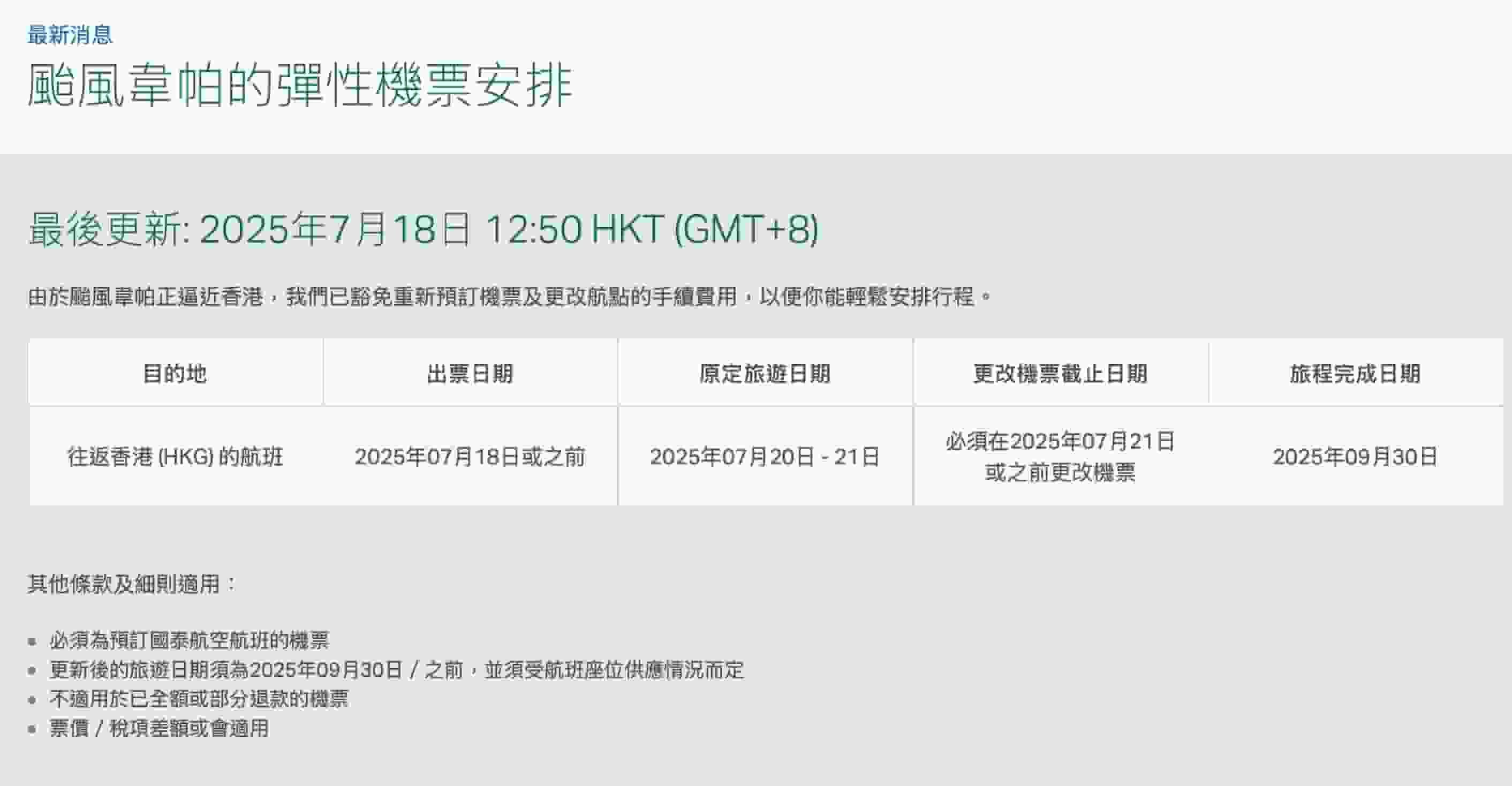 韋帕來襲｜國泰航空豁免重新預訂機票及更改航點手續費｜Yahoo