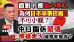 軍事專家鄧飛:面對中國強大軍工,為何日本軍事技術不可小覤? 中日關係緊張,擦槍走火機會有幾高?