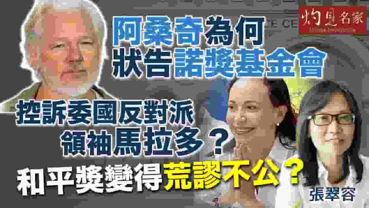 張翠容:阿桑奇為何狀告諾獎基金會 控訴委國反對派領袖馬拉多? 和平獎變得荒謬不公?