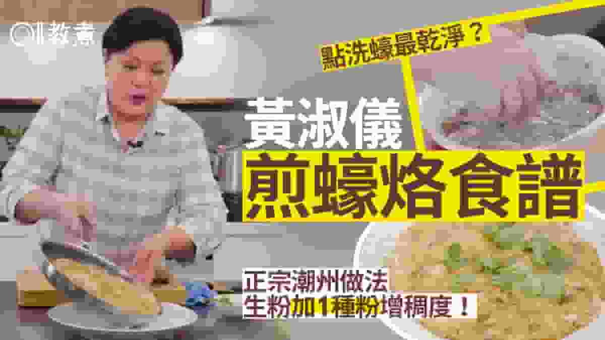 煎蠔餅食譜|潮式蠔餅簡易做法、5貼士黏稠不鬆散必加2種粉