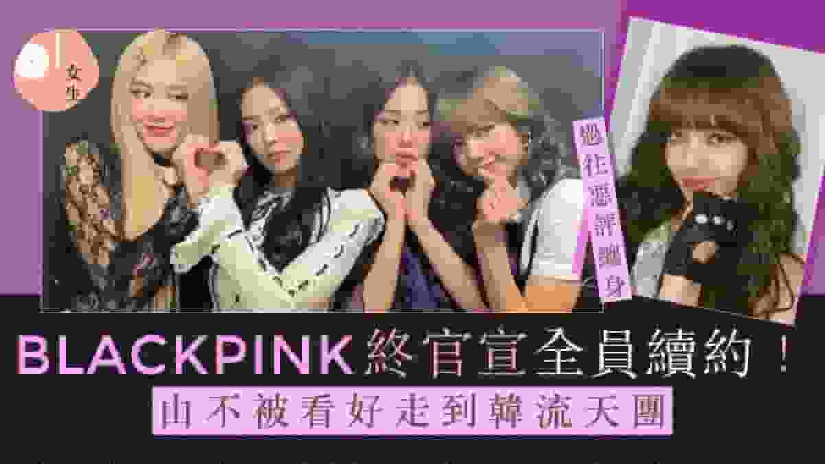 BLACKPINK演唱會| LISA素顏曾惹負評 憑努力逆轉成當紅巨星
