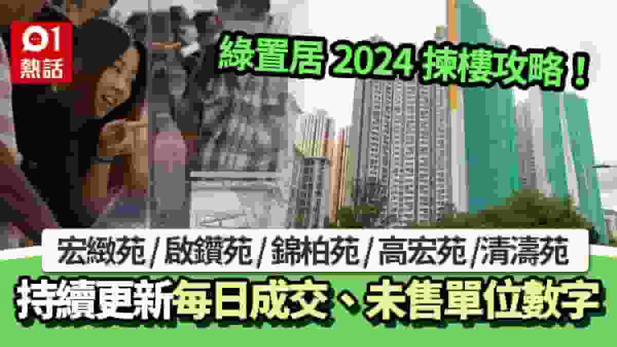 綠置居2025揀樓更新│賣122單位 宏緻苑剩39單位