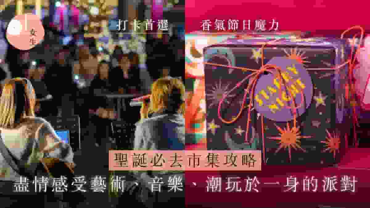 聖誕好去處2025|香港13大聖誕市集:甜品節、車尾箱市集再度回歸