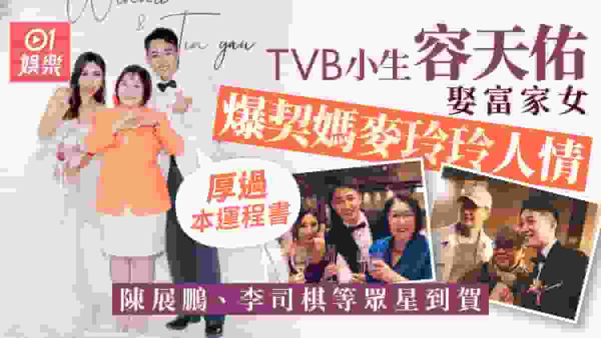 TVB小生容天佑迎娶富家女 陳展鵬趕到麥玲玲人情:厚過本運程書