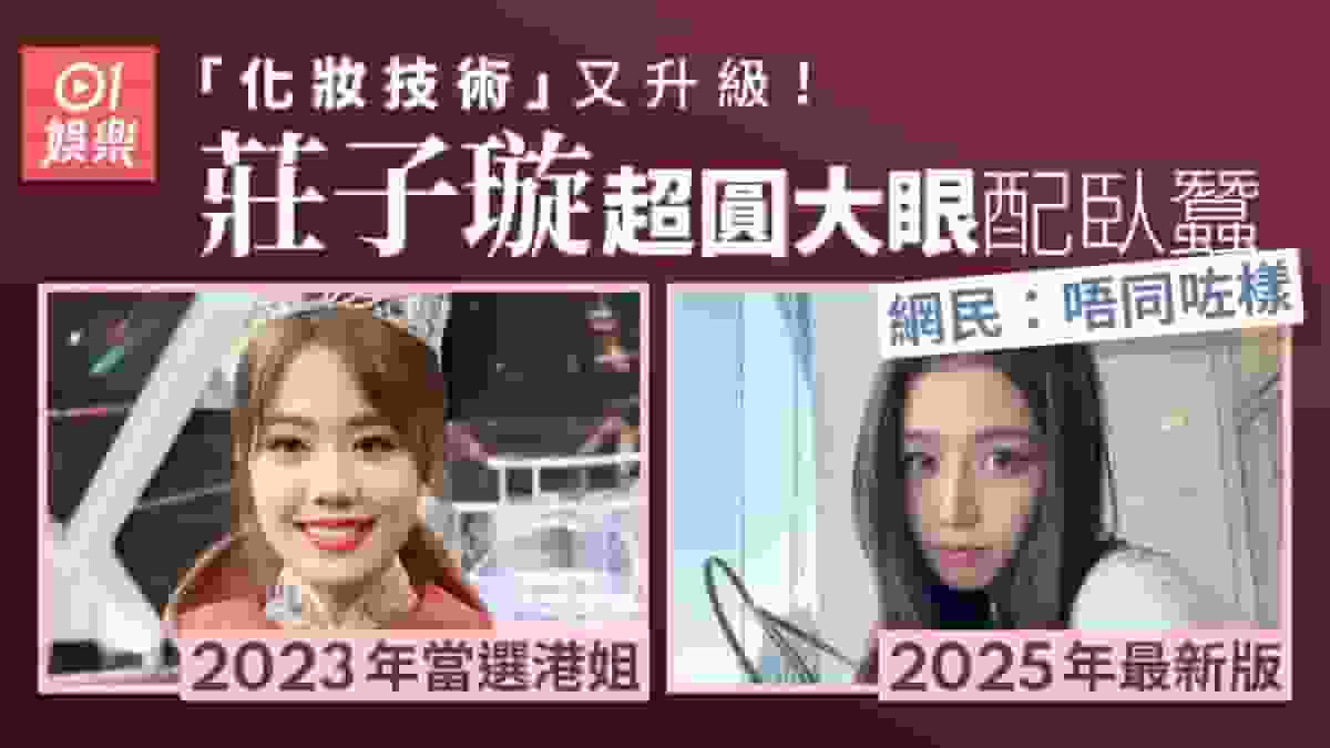 23歲港姐冠軍莊子璇美貌「第三期發育」 圓圓大眼加臥蠶變網紅樣