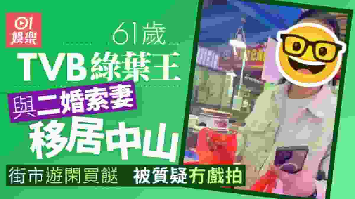 61歲邵卓堯再婚後攜索妻定居中山 街市買餸甜過二人世界