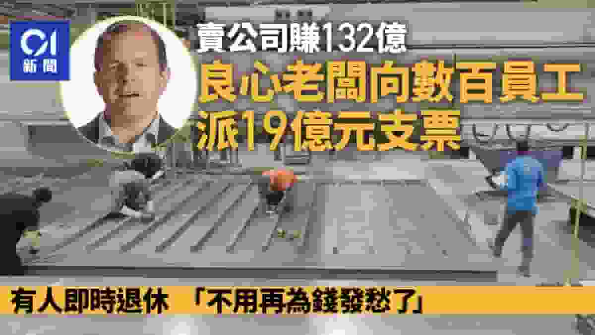美國良心老闆賣公司賺132億 向數百員工派19億支票有人秒退休