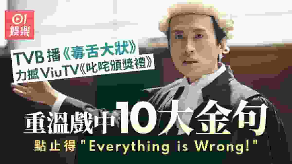 TVB搵《毒舌大獎》力撼ViuTV播叱咤頒獎禮 重溫戲中十大金句