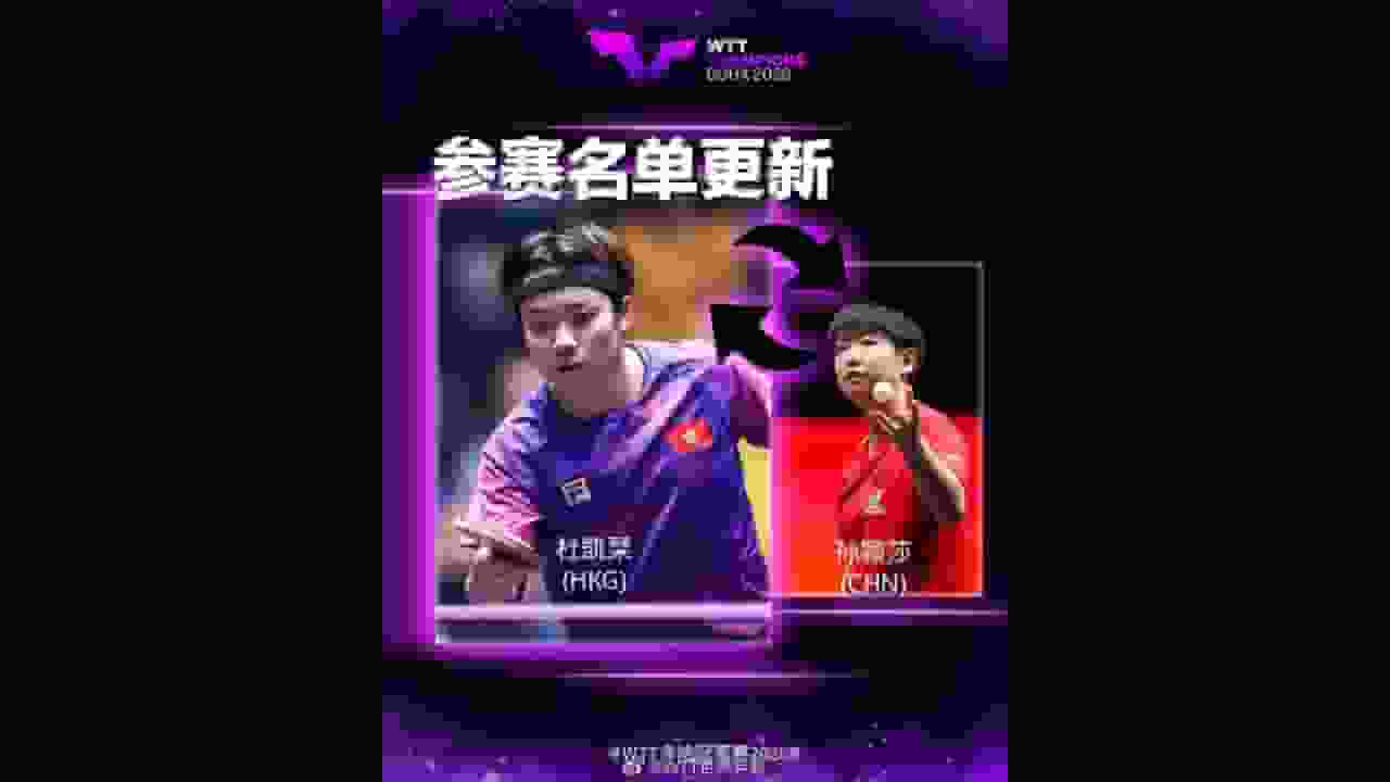 乒乓球—多哈冠軍賽孫穎莎續因傷退賽杜凱琹補上 王楚欽亦避戰