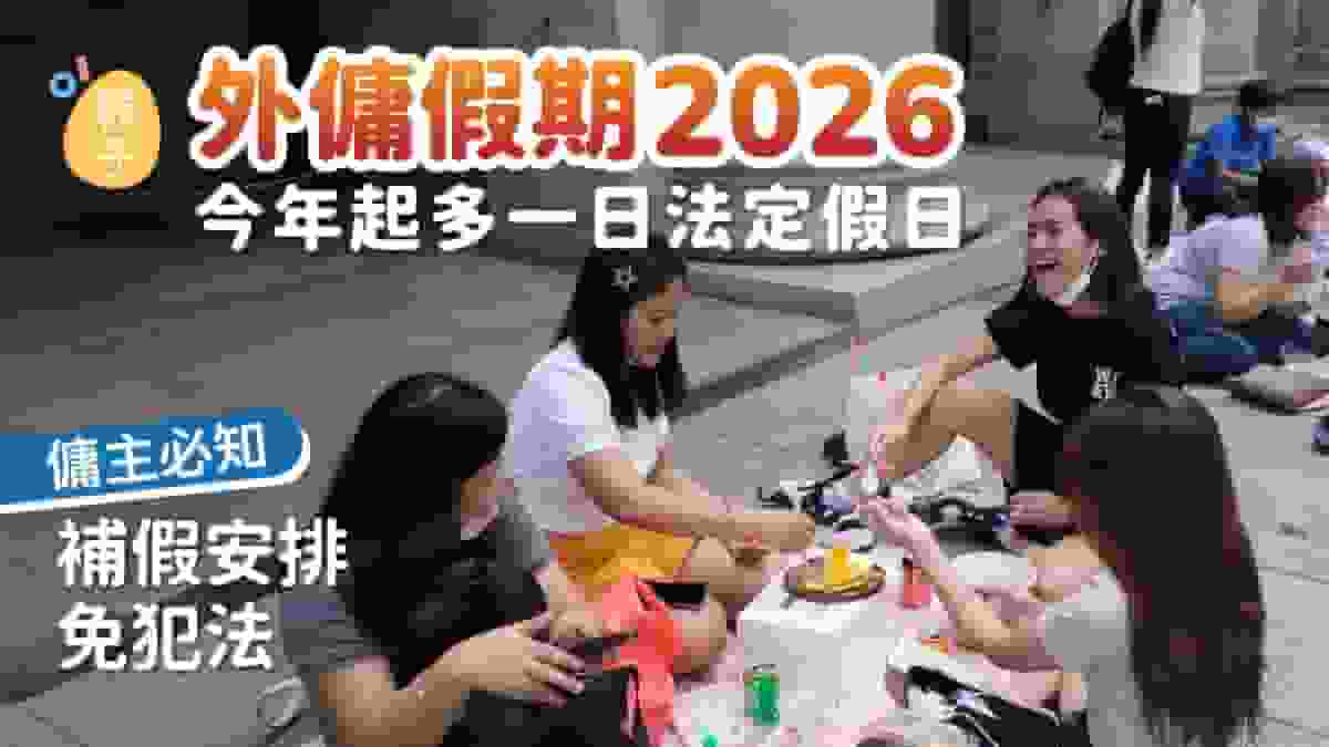 外傭假期2026|今年起多一日法定假日 傭主必知補假安排免犯法