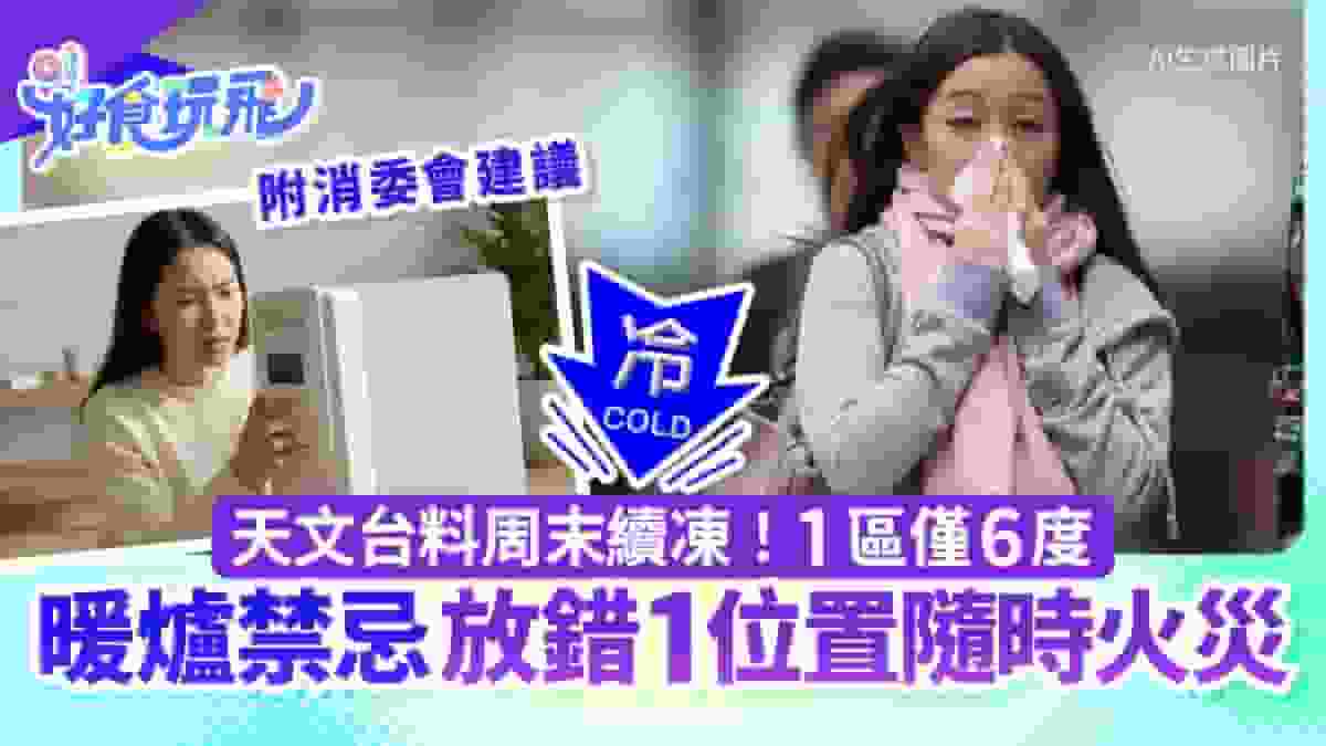 天文台料周末續凍1區僅6度 消委會暖爐5禁忌 放錯1位置隨時著火