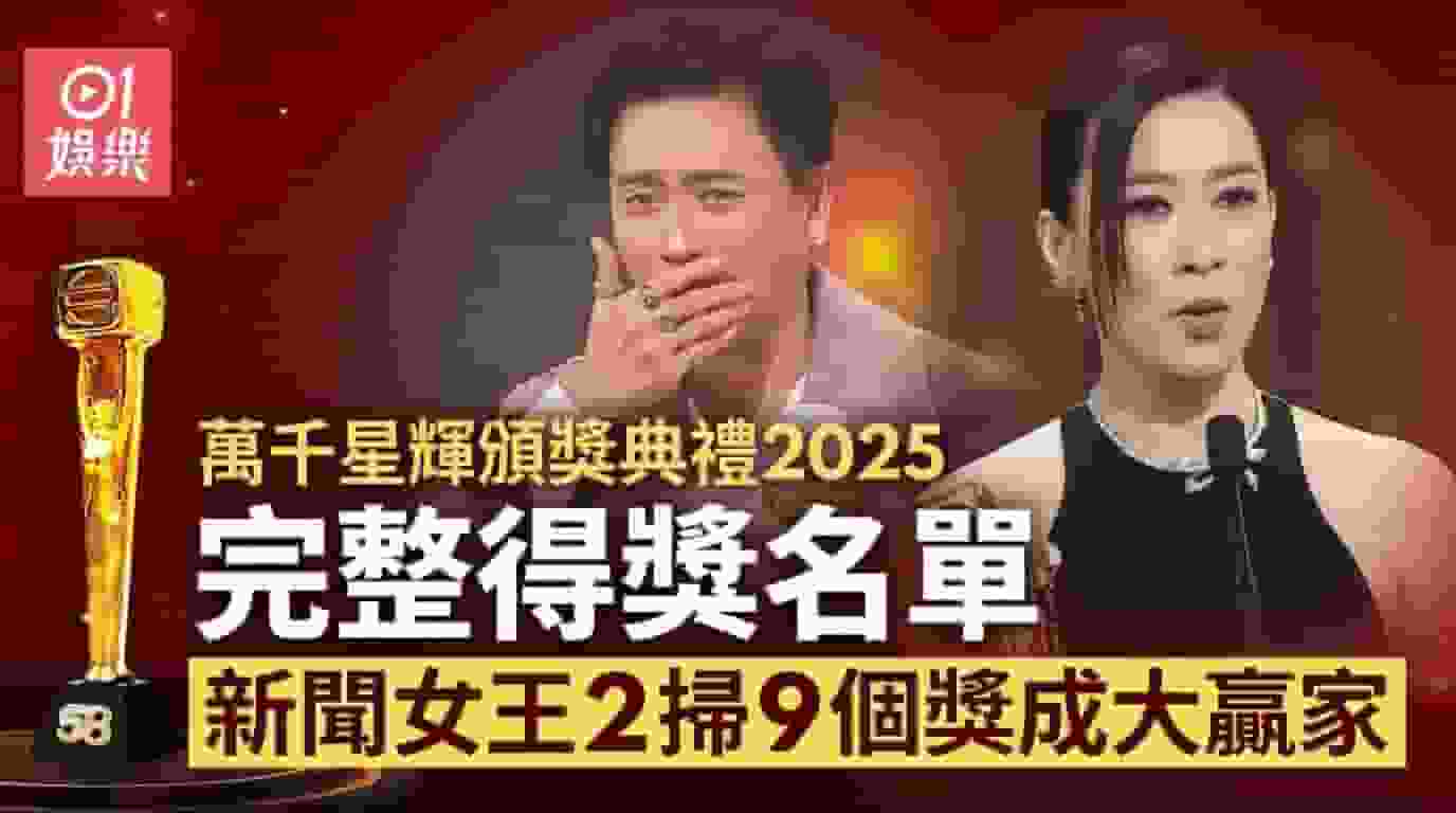 萬千星輝頒獎典禮2025|完整得獎名單!新聞女王2掃9個獎成大贏家