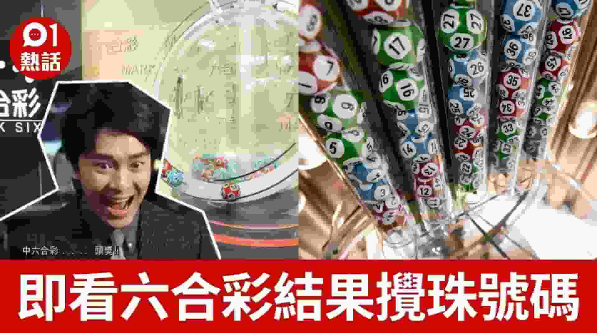 六合彩結果|今期2月5日800萬即時攪珠+派彩獎金|即對中獎號碼