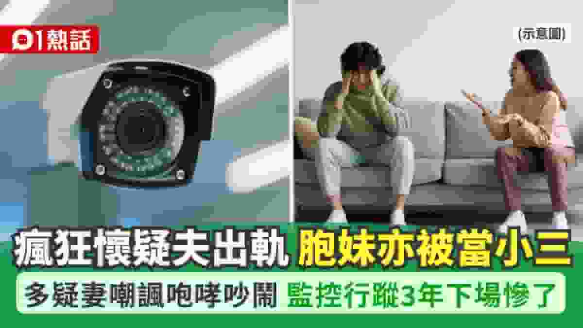 瘋狂懷疑丈夫有多名小三!對象包括胞妹 多疑妻監控3年下場慘