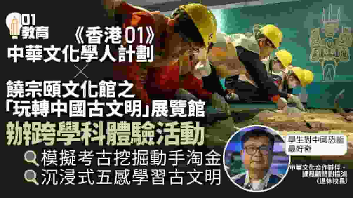 《香港01》中華文化學生活動 饒館「玩轉中國古文明」寓樂於學