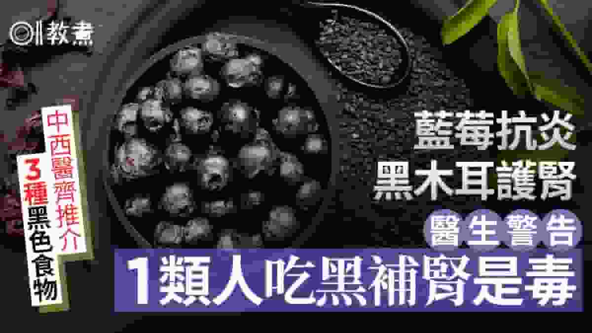 黑色食物|黑豆芝麻護腎?醫揭1類人吃黑補腎是毒!中西醫推3食物