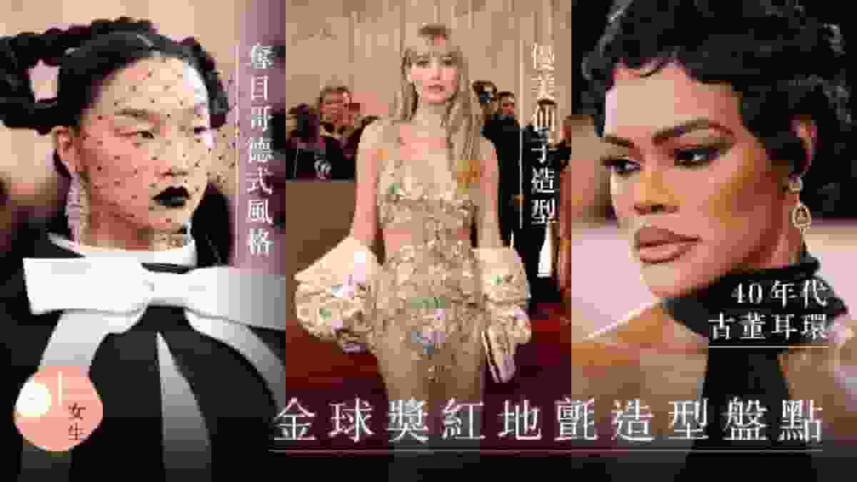 金球獎2026|紅地氈造型盤點:LISA優雅、這女星耳環是40年代古董