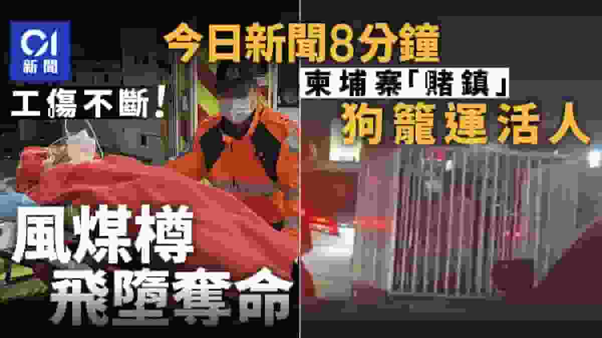 今日新聞8分鐘|地盤飛墮風煤樽斃工人|柬埔寨驚現 「狗籠運人」