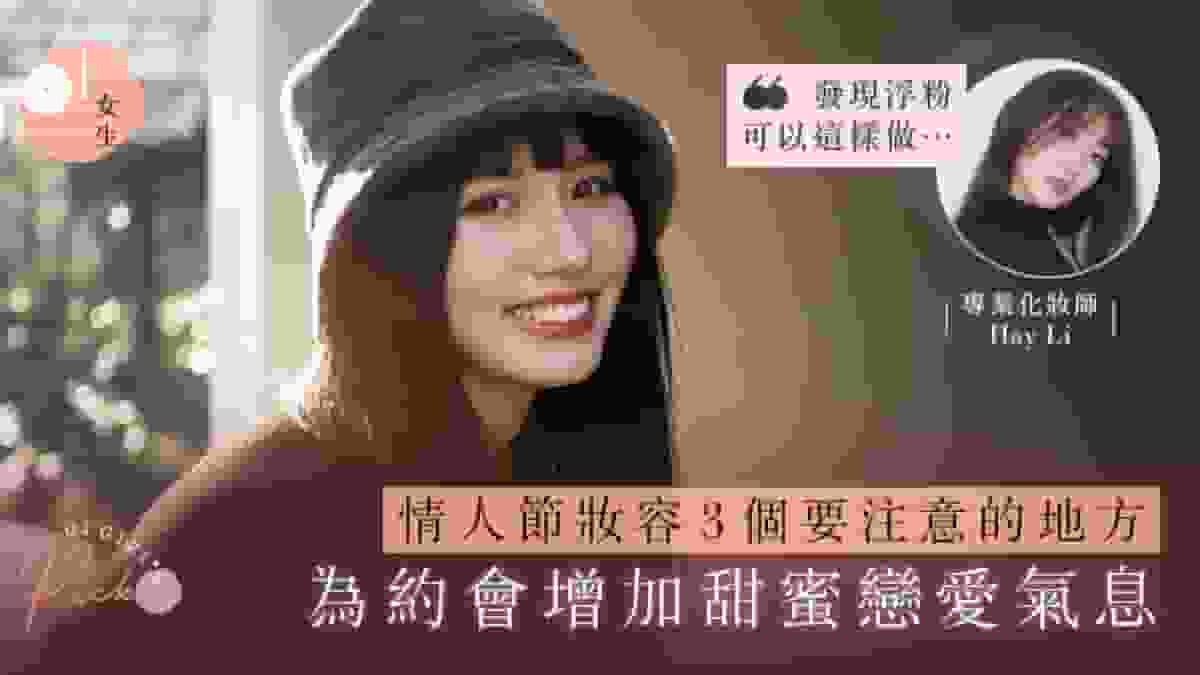 情人節妝容必學|化妝師分享3個要注意的地方:增加甜蜜戀愛氣息