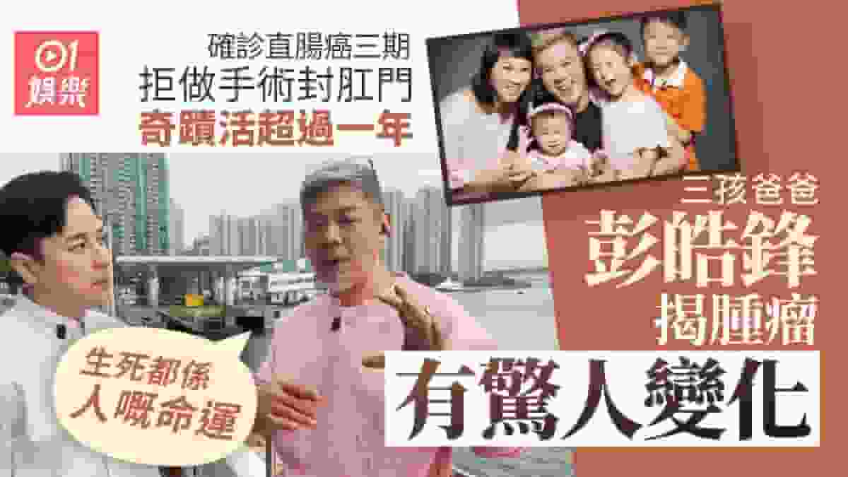 彭皓鋒直腸癌三期拒做手術封肛 奇蹟活超過一年揭腫瘤有驚人變化
