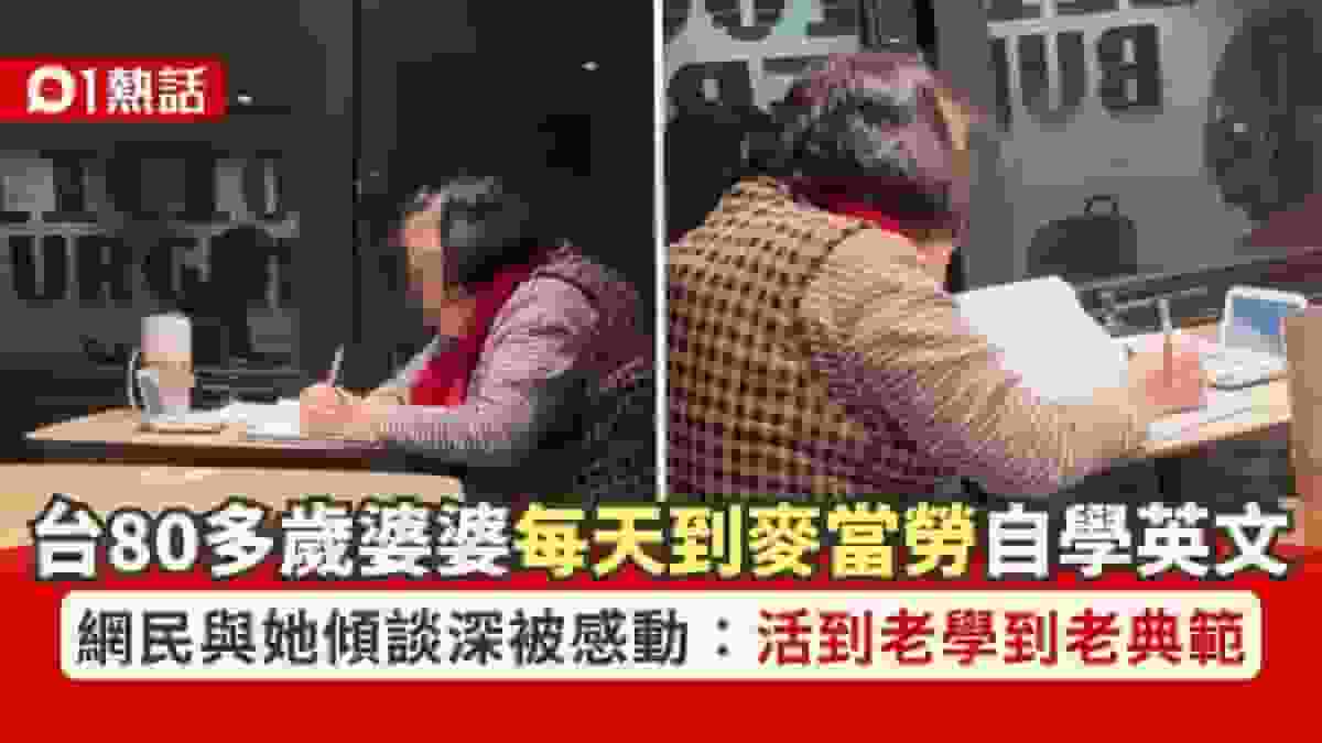 台80多歲婆婆每天到麥當勞自學英文 網民深受感動:活到老學到老