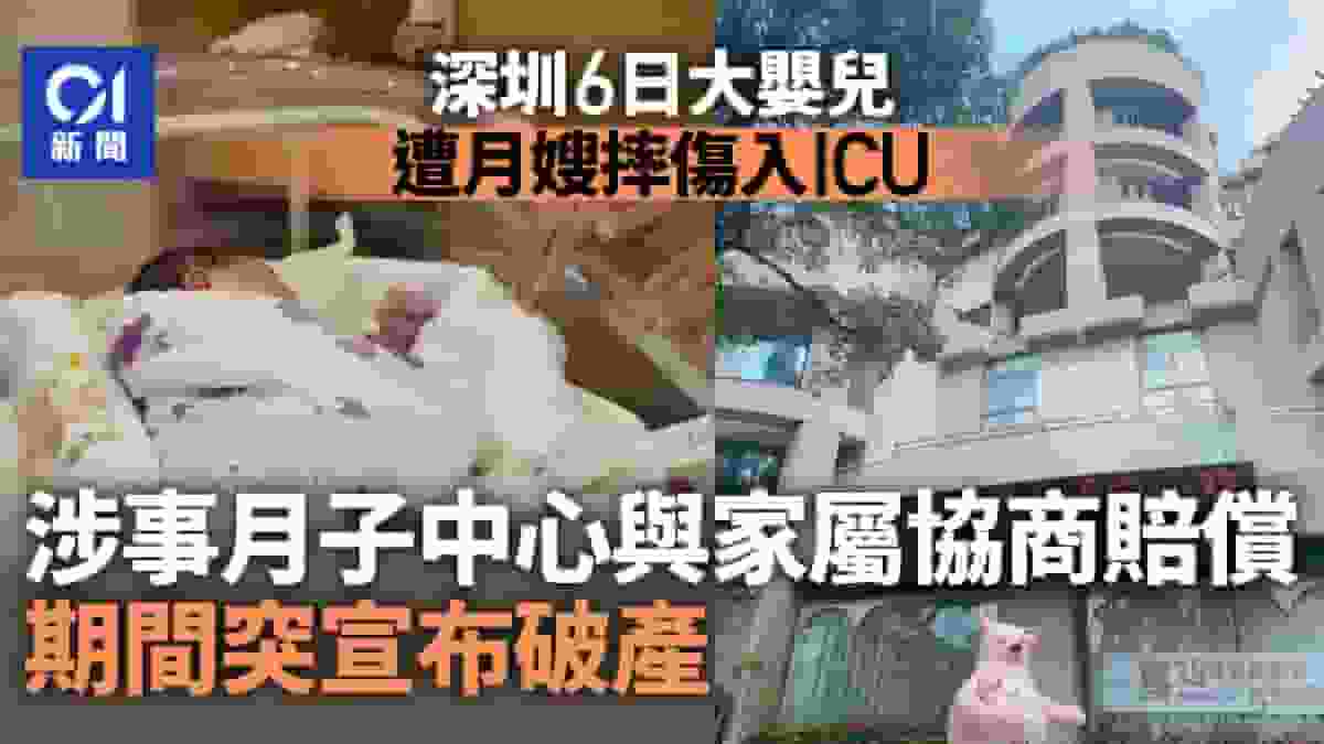 深圳6日大男嬰遭月嫂摔傷顱內出血入ICU搶救 月子中心火速申破產