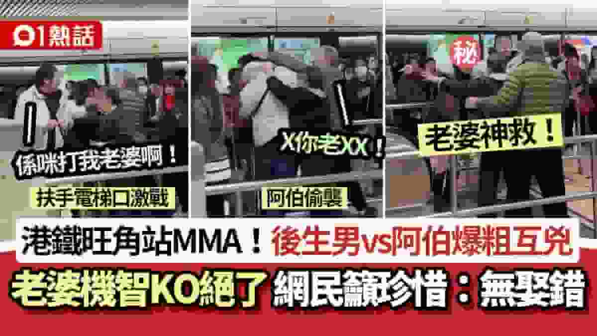 港鐵旺角站MMA│後生男vs阿伯爆粗互兇 老婆機智KO獲讚:型到爆
