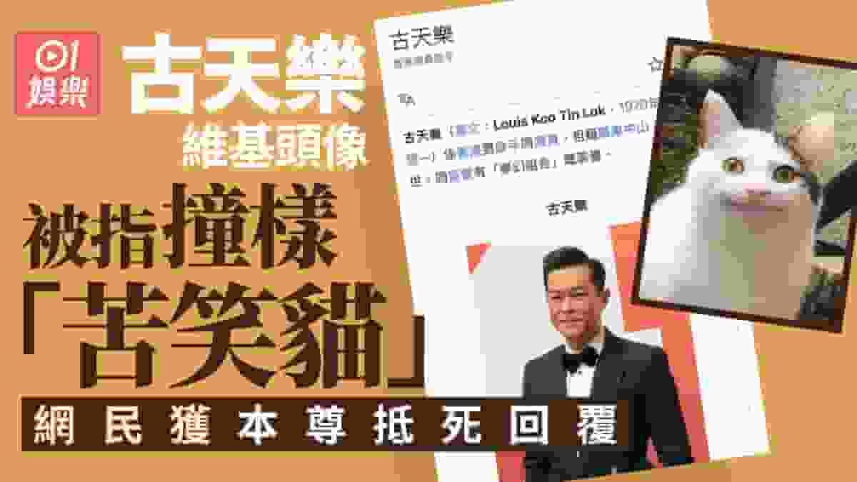 古天樂撞樣「苦笑貓」 網民奇想「相係你自己揀?」獲本尊神回