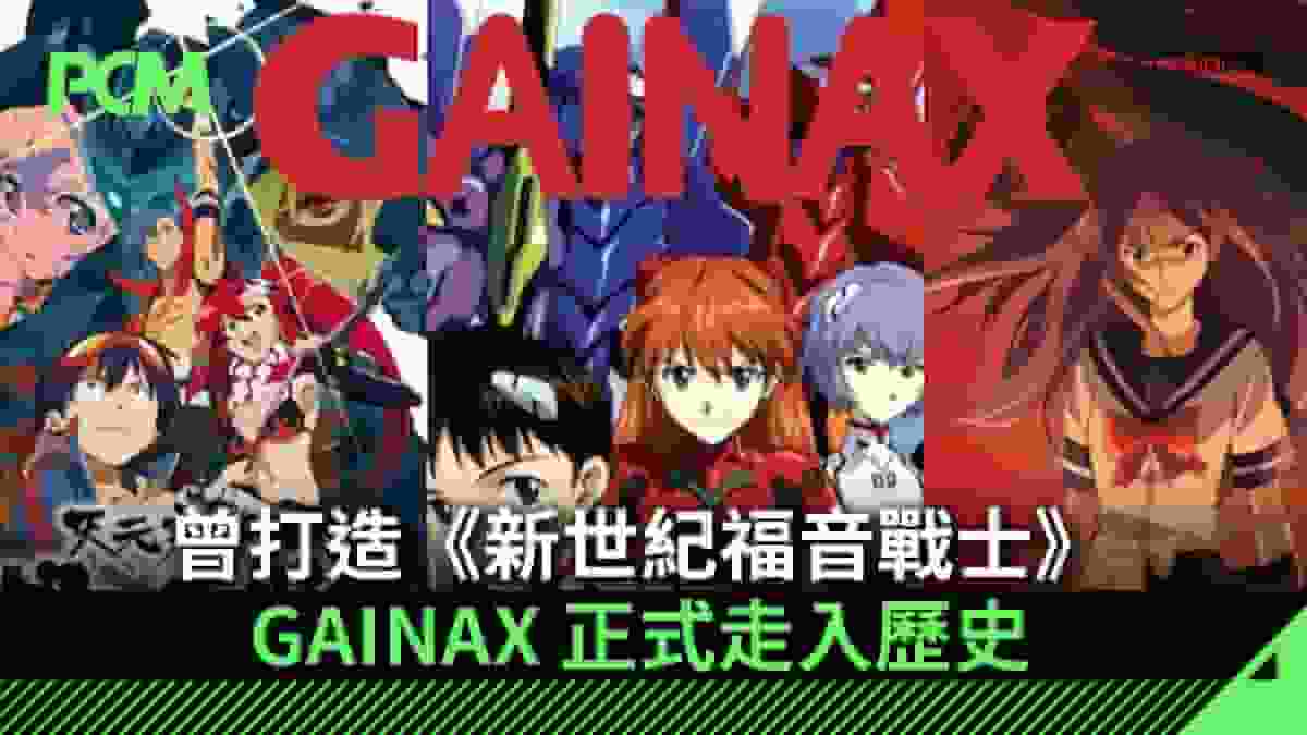 曾打造《新世紀福音戰士》 GAINAX 正式走入歷史