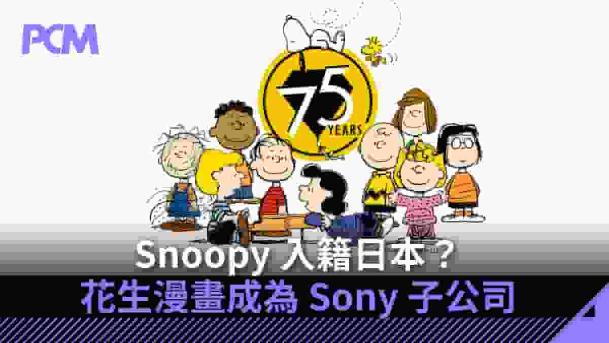 Snoopy 入籍日本?花生漫畫成為 Sony 子公司