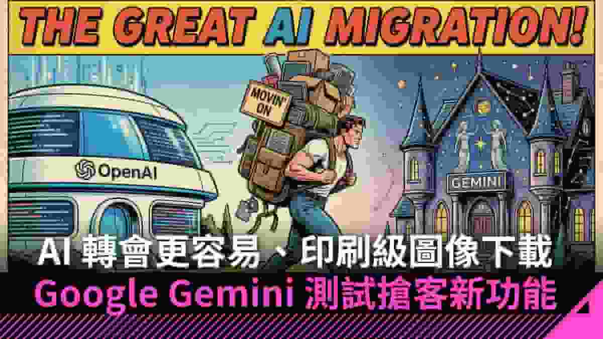 AI 轉會更容易、印刷級圖像下載 Google Gemini 測試搶客新功能