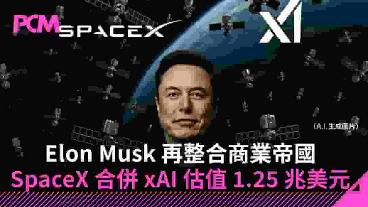 Elon Musk 再整合商業帝國 SpaceX 合併 xAI 估值 1.25 兆美元為 IPO 鋪路