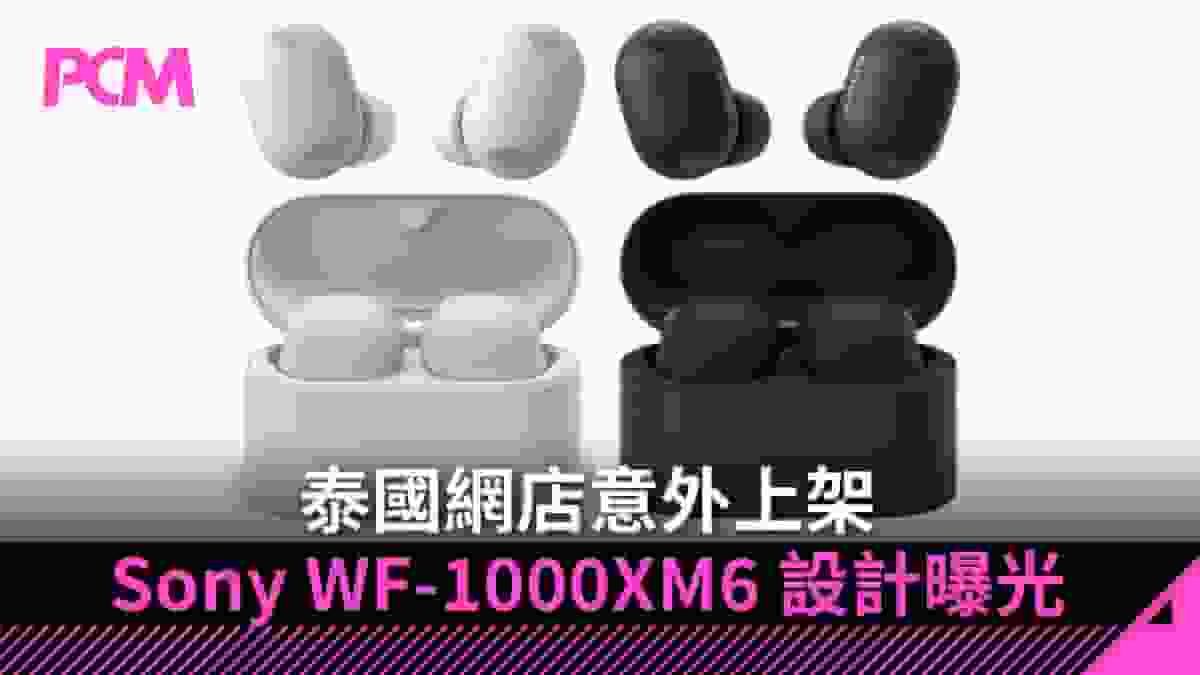 泰國網店意外上架 Sony WF-1000XM6 設計曝光