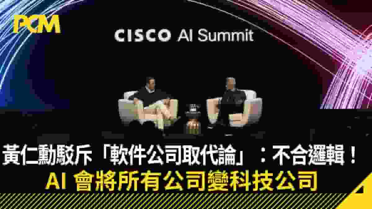 黃仁勳駁斥「軟件公司取代論」:不合邏輯!AI 會將所有公司變科技公司