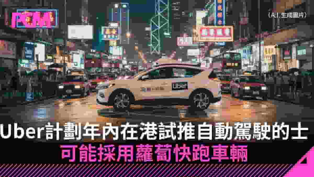 Uber 計劃年內在港試推自動駕駛的士 可能用蘿蔔快跑車輛