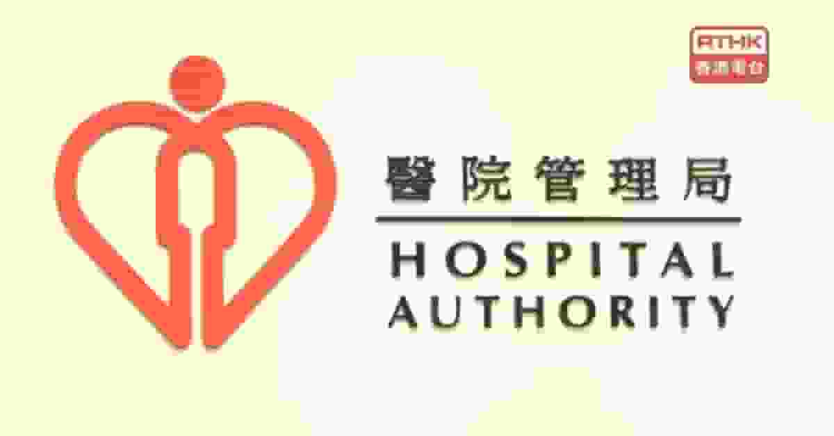 醫管局強調收費改革不影響現時約60萬獲全額減免人士