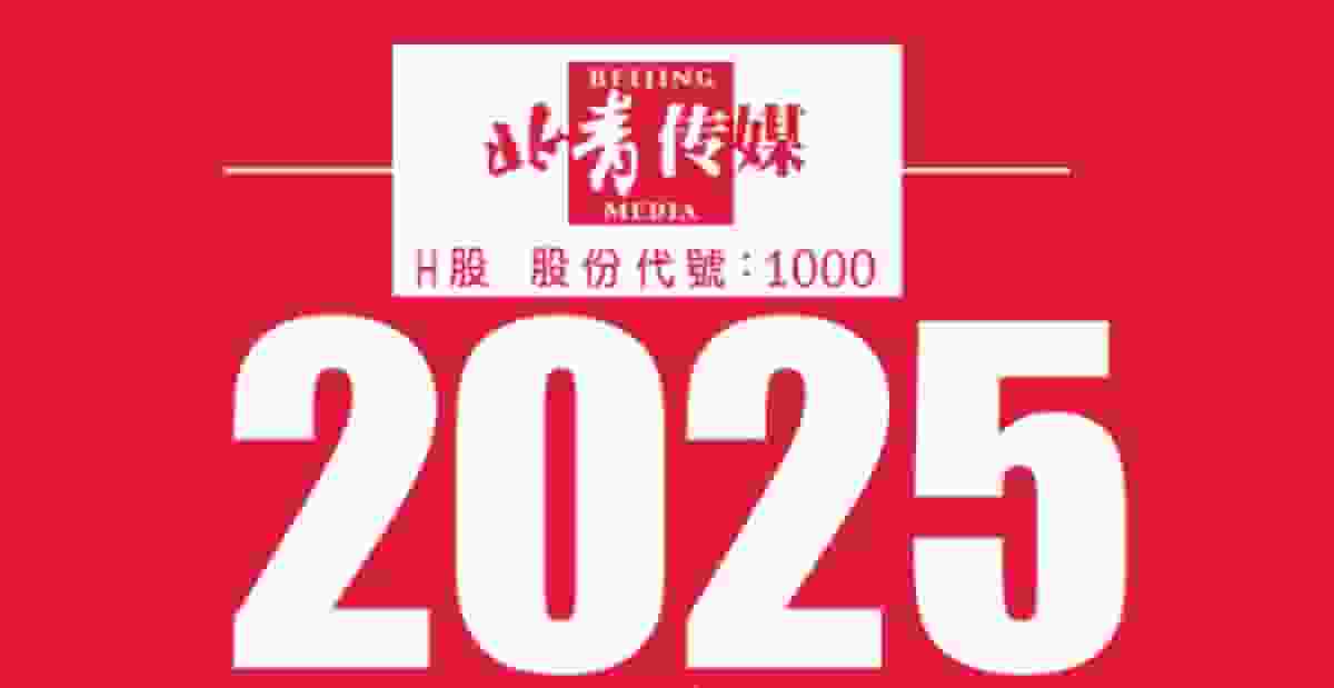 北青傳媒預告虧損增最少32.3倍