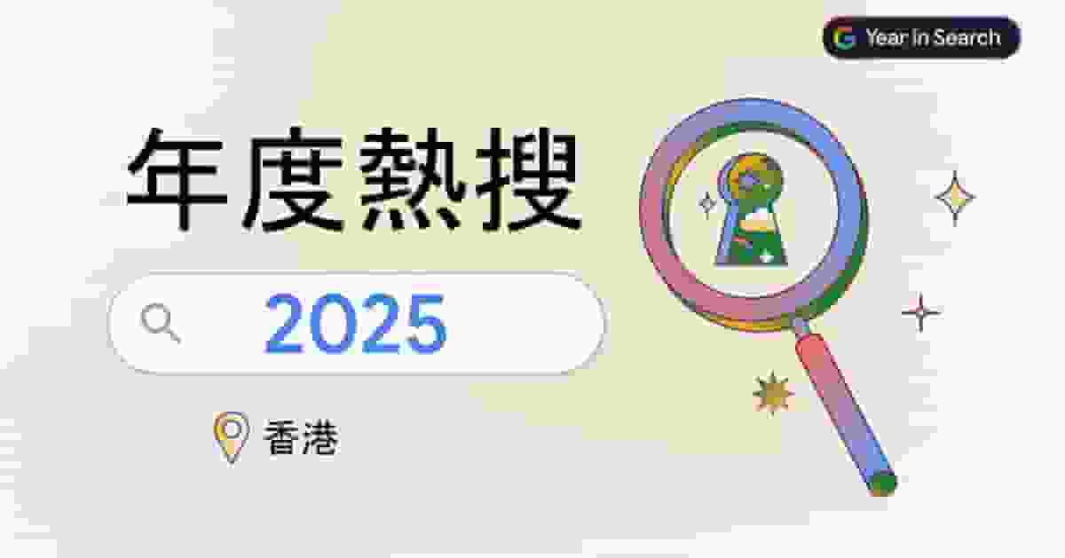Google 2025年度搜尋榜出爐 AI工具佔熱搜關鍵字四席 港人搜尋習慣趨向「用AI搜尋」