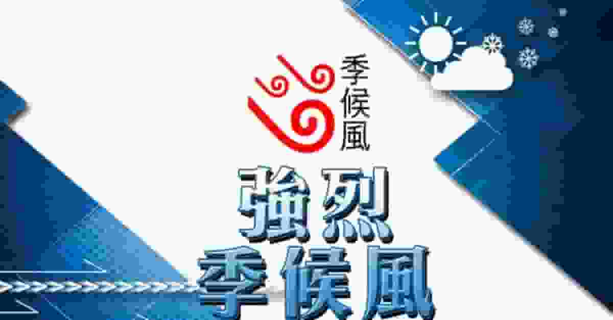 強烈季候風信號生效 料今晚氣溫顯著下降