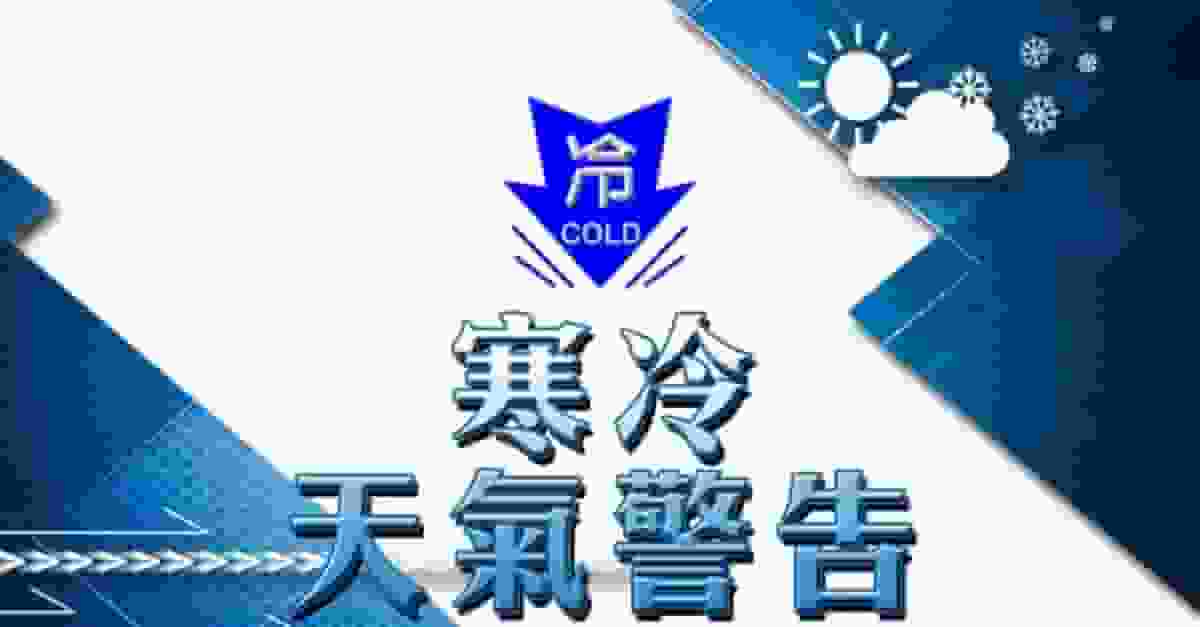 寒冷天氣警告生效 預測今早市區最低約12度 新界再低一兩度