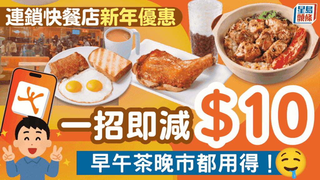 連鎖快餐店新年大派優惠券!一招即減$10 全日早午茶晚市都用得