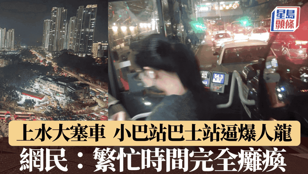 上水疑因連環車禍塞爆 網民鼓噪:塞到完全唔識郁