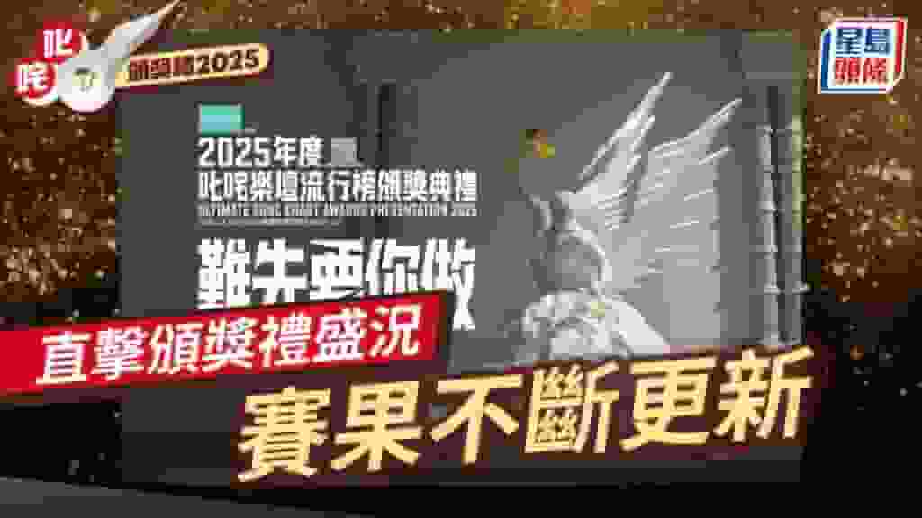 叱咤樂壇流行榜頒獎典禮2025賽果不斷更新 MIRROR缺席姜濤粉絲照拉票 Jeffrey湯令山登場引尖叫