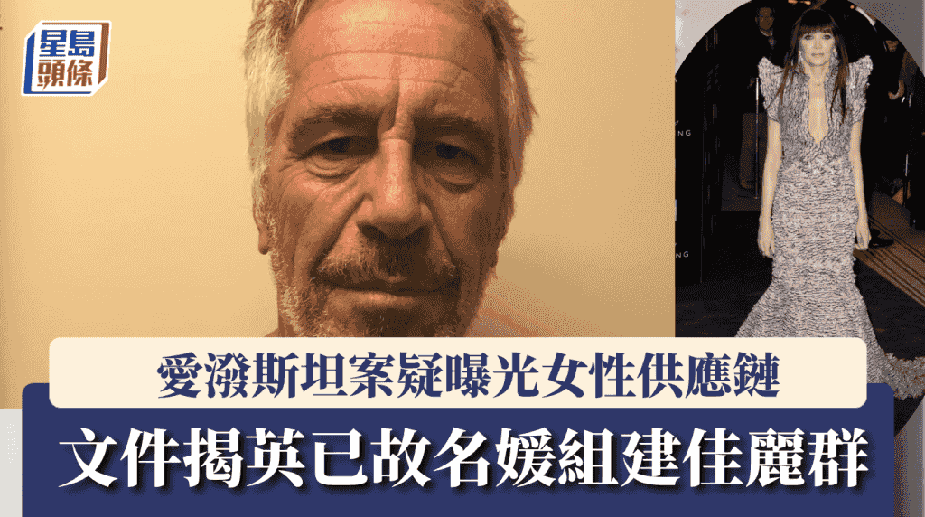 愛潑斯坦案|驚揭英已故名媛「組建佳麗群組」 暗示多為人妻願拋夫棄子
