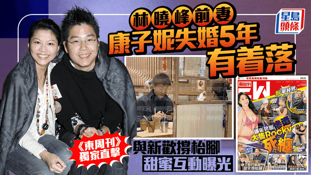 林曉峰前妻康子妮失婚5年有着落 《東周刊》獨家直擊與「高瘦大叔」撐枱腳 甜蜜互動曝光